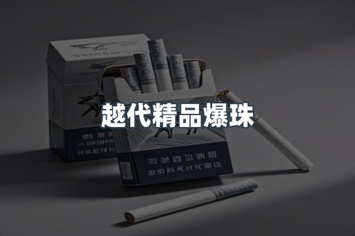 越代精品爆珠