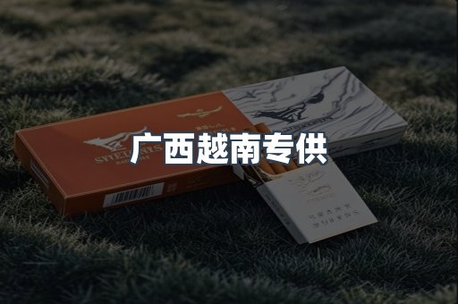 广西越南专供